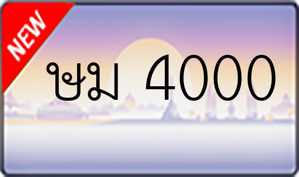 ษม 4000